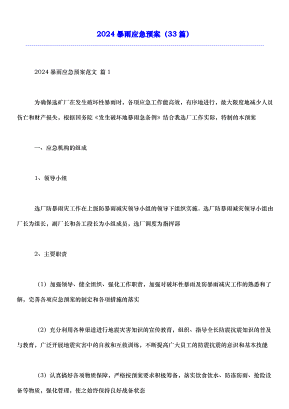 2024暴雨應急預案（33篇）